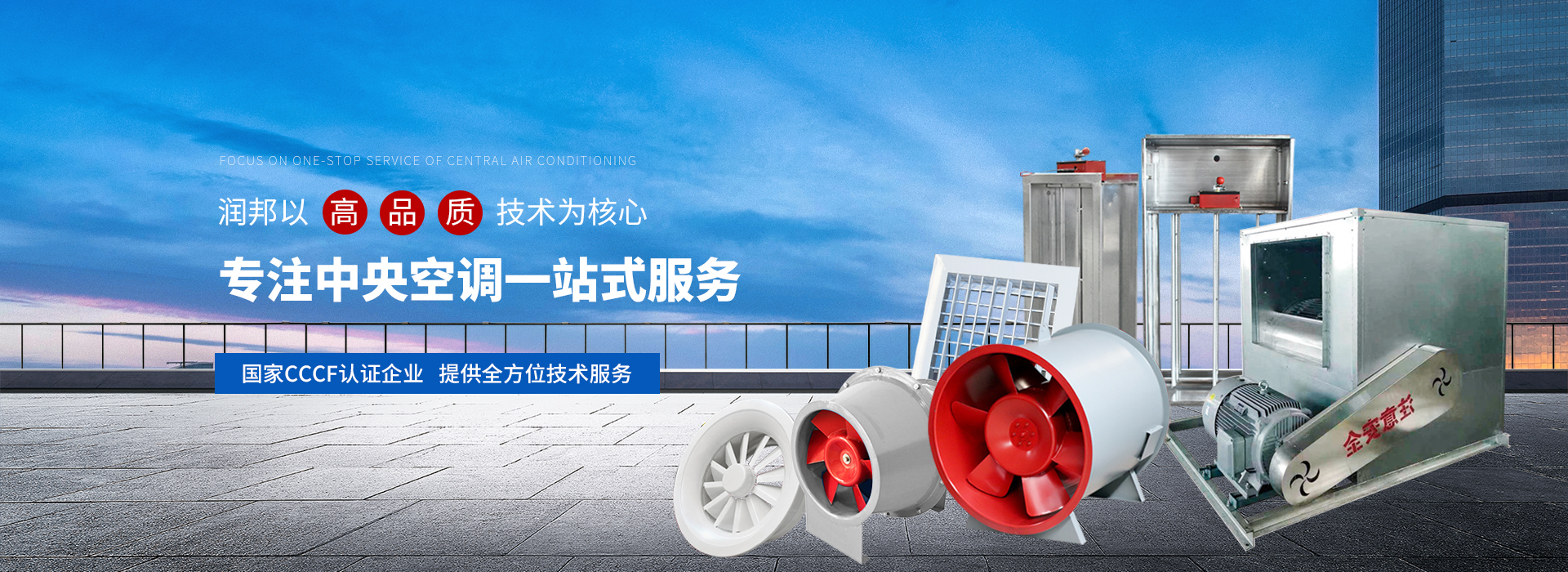 消防排煙風(fēng)機(jī),正壓送風(fēng)口,排煙防火閥,新風(fēng)換氣機(jī),不銹鋼風(fēng)口,風(fēng)機(jī)盤(pán)管,空調(diào)機(jī)組,德州潤(rùn)邦環(huán)保設(shè)備有限公司,潤(rùn)邦